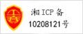 �W站�浒感畔�浒柑�：湘ICP��10208121